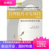 管理软件开发项目(第2版)--通向成功的佳实践 （美）尼尔·怀特,孙艳春,陈向群,赵俊峰 电子工业出
