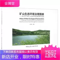 矿山生态环境治理图册——舟山市十年矿山生态环境治理成果与经验[正版图书 放心购买]