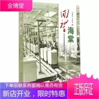 长治县政协文史资料系列丛书回望海棠:山西海棠电器集团兴衰纪实[正版图书 放心购买]