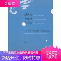 现代化个体化空壳化:一个当代中国西北村庄的社会变迁[正版图书 放心购买]