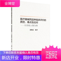 医疗器械同品种临床评价的质控、难点及应对——以骨植入物为例【正版图书 放心购买】