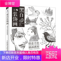 黑白装饰画 创意手绘插画教程 爱林博悦 人民邮电出版社【正版图书 放心购买】