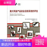 澳大利亚产品安全召回系统的评估 澳大利亚竞争和消费者委员会;刘卓慧 等 中国标准出版社
