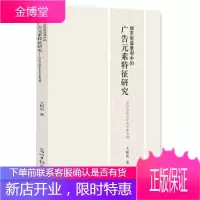 城市街道景观中的广告元素特征研究以哈尔滨市中央大街为例[正版图书 放心购买]