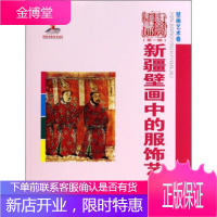 新疆艺术研究(第一辑壁画艺术卷):新疆壁画中的服饰艺术[正版图书 放心购买]