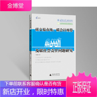 济南大学商学文库碳交易市场、碳会计核算及碳社会责任问题研究[正版图书 放心购买]