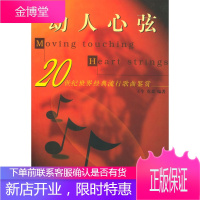 动人心弦:20世纪世界经典流行歌曲鉴赏 王今,克柔 京华出版社[正版图书 放心购买]