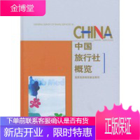 中国旅行社概览 国家旅游局政策法规司 中国旅游出版社[正版图书 放心购买]