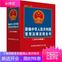 新编中华人民共和国常用法律法规全书(2014年版)(总第二十二版)[正版图书 放心购买]
