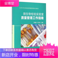 公共卫生实验室质量管理培训教材微生物检验实验室质量管理工作指南[正版图书 放心购买]