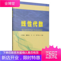 大学数学系列教材:线性代数 王茂南,曹菊生,方正 苏州大学出版社[正版图书 放心购买]