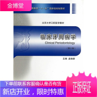 临床牙周病学(第二版) 孟焕新 北京大学医学出版社有限公司[正版图书 放心购买]