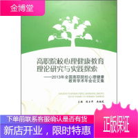 高职院校心理健康教育理论研究与实践探索:2013年全国高职院校心理健康教育学术年会论文集