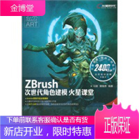 ZBrush次世代角色建模火星课堂 马骁,蒲福贵著 人民邮电出版社[正版图书 放心购买]