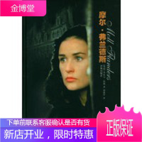 摩尔弗兰德斯[正版图书 放心购买]