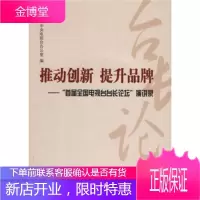 推动创新提升品牌——“首届全国电视台台长论坛”演讲录[正版图书 放心购买]