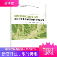 遥感和GIS技术支持的水电开发生态环境影响评价实证研究[正版图书 放心购买]