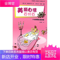 青春期心理减压与援助丛书美丽自信百分——少女美丽自信手册[正版图书 放心购买]