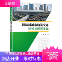 跨区域城市轨道交通建设与运营实践 昆山市轨道交通投资发展有限公司 人民交通出版社