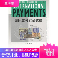 简明商务英语系列实践教程11：国际支付实践教程 白艳 上海外语教育出版社【正版图书 放心购买】