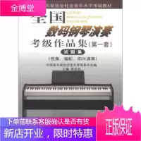 全国数码钢琴演奏考级作品集(第1套)试题集(视奏、编配、即兴演奏)[正版图书 放心购买]