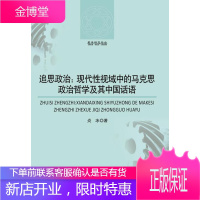 追思政治:现代性视域中的马克思政治哲学及其中国话语[正版图书 放心购买]