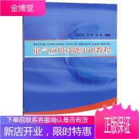 电气应用技能实训教程 孟祥贵,王伟,安寅 国防科技大学出版社【正版图书 放心购买】