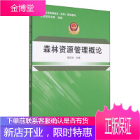 森林资源管理概论 张民侠,公安部政治部 中国人民公安大学出版社[正版图书 放心购买]