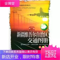 新疆维吾尔自治区交通图册——中国分省交通旅游系列丛书【正版图书 放心购买】