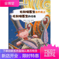 怪医杜利特系列：杜利特医生在月亮上杜利特医生的归来【正版图书 放心购买】