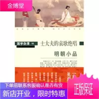 国学杂谭10:士大夫的哀歌绝唱——明朝小品[正版图书 放心购买]