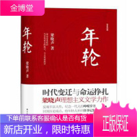 年轮(挚爱典藏本)(时代变迁与命运挣扎,梁晓声理想主义文学力作)[正版图书 放心购买]
