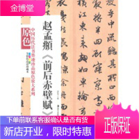 中国历代法书墨迹珍品原色放大系列--赵孟頫《前后赤壁赋》[正版图书 放心购买]