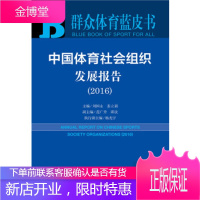 群众体育蓝皮书:中国体育社会组织发展报告(2016) 刘国永 裴立新 社会科学文献出版社