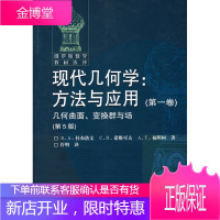 现代几何学:方法与应用(第一卷)几何曲面、变换群与场(第5版)[正版图书 放心购买]