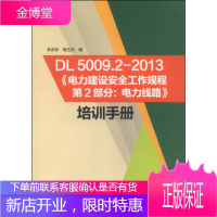 DL50092-2013《电力建设安全工作规程第2部分:电力线路》培训手册[正版图书 放心购买]