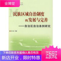 民族区域自治制度的发展与完善——自治区自治条例研究[正版图书 放心购买]