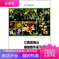 弘教系列教材:江西武夷山植物野外实习手册 徐卫红 复旦大学出版社[正版图书 放心购买]