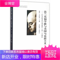 法兰克福学派与美国马克思主义(中外马克思主义学者对话丛书)[正版图书 放心购买]