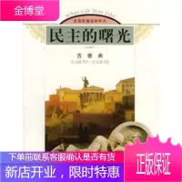 民主的曙光:古雅典(公元前525-公元前322) 美国时代-生活图书公司著 ,老安 山东画报出版社
