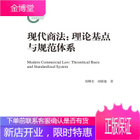 现代商法:理论基点与规范体系(国家社科基金后期资助项目)[正版图书 放心购买]