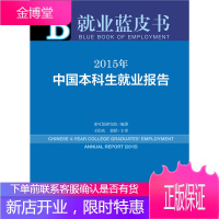 就业蓝皮书:2015年中国本科生就业报告 麦可思研究院 王伯庆 郭娇 社会科学文献出版社
