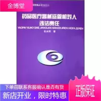 药品医疗器械监控系列丛书:药品医疗器械监管相对人违法责任[正版图书 放心购买]