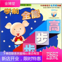学前全能步步高:提高篇(3-5岁)(附光盘一张)——小罗米快乐长系列[正版图书 放心购买]