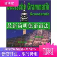 新简明德语语法 [德] 马恰特(Marchart J.) 世界图书出版公司[正版图书 放心购买]
