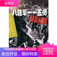 八路军一一五师征战纪实(抗日战争卷)中国人民解放军征战纪实丛书[正版图书 放心购买]