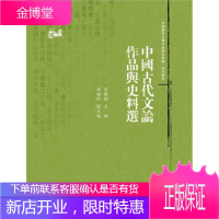 中国古代文论作品与史料选(中国语言文学作品选与文献史料选系列教程)[正版图书 放心购买]