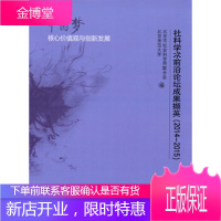 2014-2015-社科学术前沿论坛成果撷英-中国价值观创新发展 北京市社会科学界联合会,北京师范大