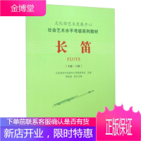 文化部艺术发展中心社会艺术水平考级系列教材长笛(七级~八级)[正版图书 放心购买]