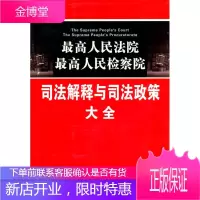 高人民法院 高人民司法解释与司法政策大全 中国法制出版社 中国法制出版社[正版图书 放心购买]